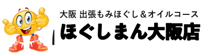 大阪出張マッサージ ほぐしまん大阪店
